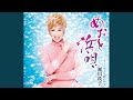めおと浜唄 (オリジナル・カラオケ)