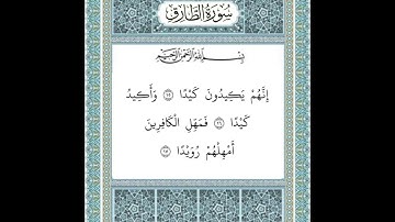 سورة الطارق ١٥-١٧