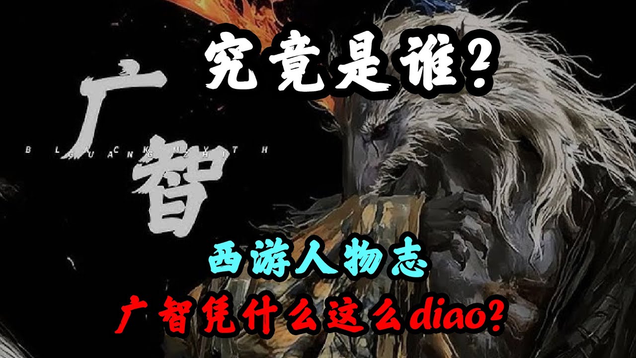 【黑神话人物志】广智为啥这么diao？——广智and广谋 Youtube 