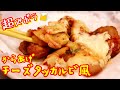 なんちゃってチーズタッカルビ～適当でも美味しく作れるシリーズ～〖ズボラ飯〗