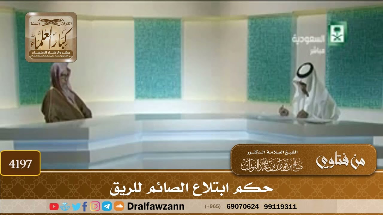 [4197] حكم ابتلاع الصائم للريق - صالح الفوزان