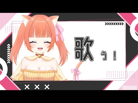 【歌】1時間だけ歌うよー！
