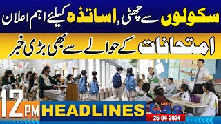 Holiday From Schools , Important Announcement For Teachers | 12PM News Headlines | City 42