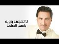 باسم العلي لاتحجي ويايه Basim Al AilLatahjy Wayah Exclusive Audio mp3