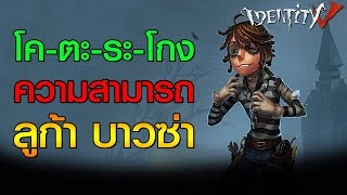 iDentity v - ความสามารถ นักโทษอัจฉริยะ โคตรโกง