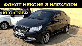 картинка: 19-ОКТЯБР НЕКСИЯ 3 НАРХЛАРИ АНДИЖОН МАШИНА БОЗОРИ // 19-OKTYABR NEXIA 3 NARXLARI 2025 ANDIJON BOZORI