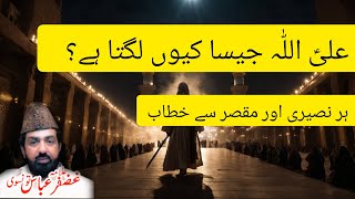 Ali (AS) Allah Jesa Kyun Lagta Hai? | Nuseri Aur Muqasir Say Khitab | Allama Ghazanfar Abbas Tonsvi