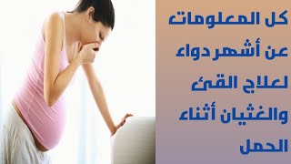 أسرار الدواء الأشهر لعلاج القئ والغثيان أثناء الحمل