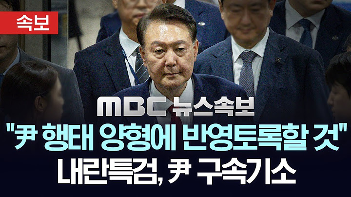 [속보] "윤 행태 양형에 반영토록할 것" 내란특검, 윤 구속기소 - [MBC뉴스속보] 2025년 07월 19일