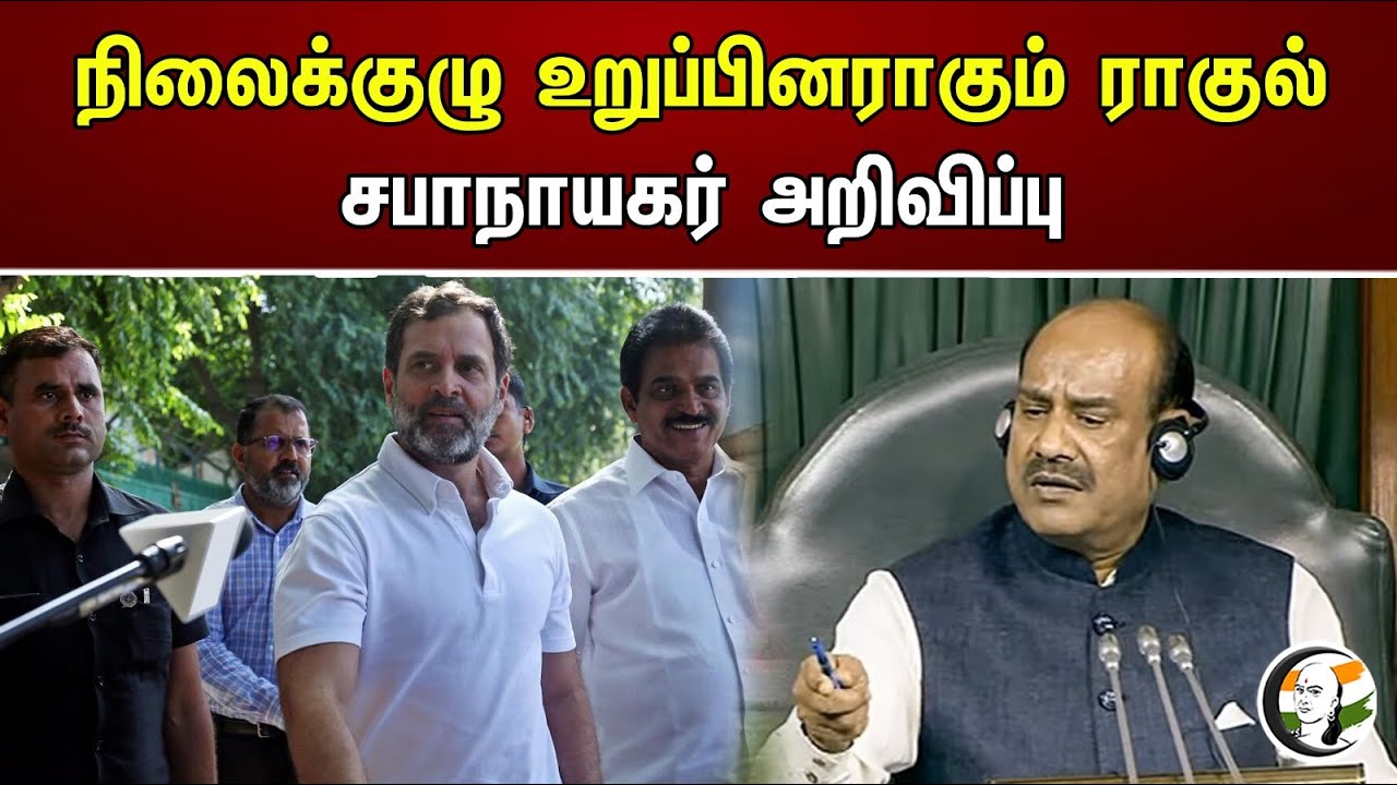 நிலைக்குழு உறுப்பினராகும் ராகுல்.. சபாநாயகர் அறிவிப்பு.|   Again member of the Standing Committee.|