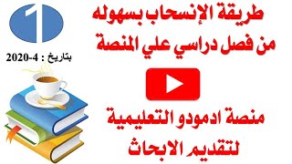 طريقة الانسحاب (الخروج) من فصل دراسى بسهوله على منصة ادمودوا المنصة التعليمية الخاصة بوزارة التربية