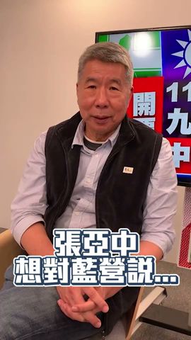 大選結束！張亞中想對藍營朋友說... @ChinaTimes #shorts