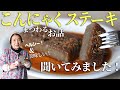 【ヘルシー】こんにゃくステーキについて｜田舎そば川原自慢のレシピのお話