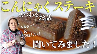 【ヘルシー】こんにゃくステーキについて｜田舎そば川原自慢のレシピのお話