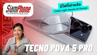 รีวิว TECNO POVA 5 Pro 5G สมาร์ทโฟนเกมมิ่ง ชิป Dimensity6080 มีไฟ RGB หลังเครื่อง เริ่มต้น 6,699 บาท