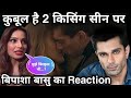       reaction qubool hai season 2 bipasha reaction on kissing scenes 