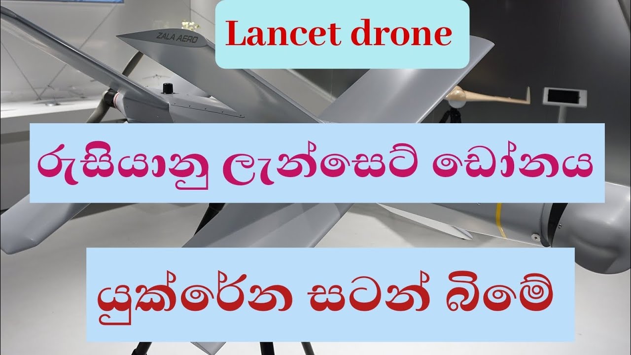 රුසියානු ලැන්සෙට් ඩෝනය යුක්රේනය සටන් බිමේ/Lancet drone#ukraine #russia #drone #srilankanews #war