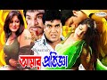 Super Star Manna Movie | Amar Protigga | আমার প্রতিজ্ঞা | Moushumi | Ferdous | Misha | Rosemary