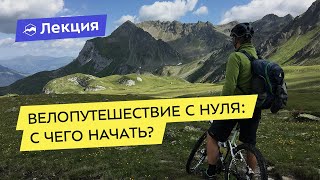 Велопутешествие с нуля: с чего начать?