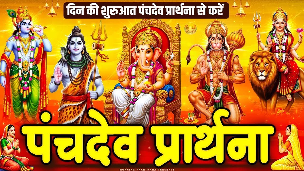 सारे बिगड़े रुके हुए काम बन जायेंगे~ पंचदेव प्रार्थना मंत्र ~ Panchdev Prarthna Mantra~ पंचदेव मंत्र