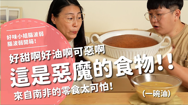 這是惡魔的食物！！好甜啊好油啊可惡啊！來自南非的零食太可怕！ 【腦波弱開箱】EP144