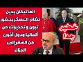 خطير جدا الفاتيكان يدين نظام العسكر بحضور تبون وتحذيرات من ألمانيا ودول أخرى من السفر إلى الجزائر