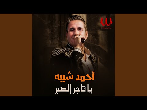     يا تاجر الصبر