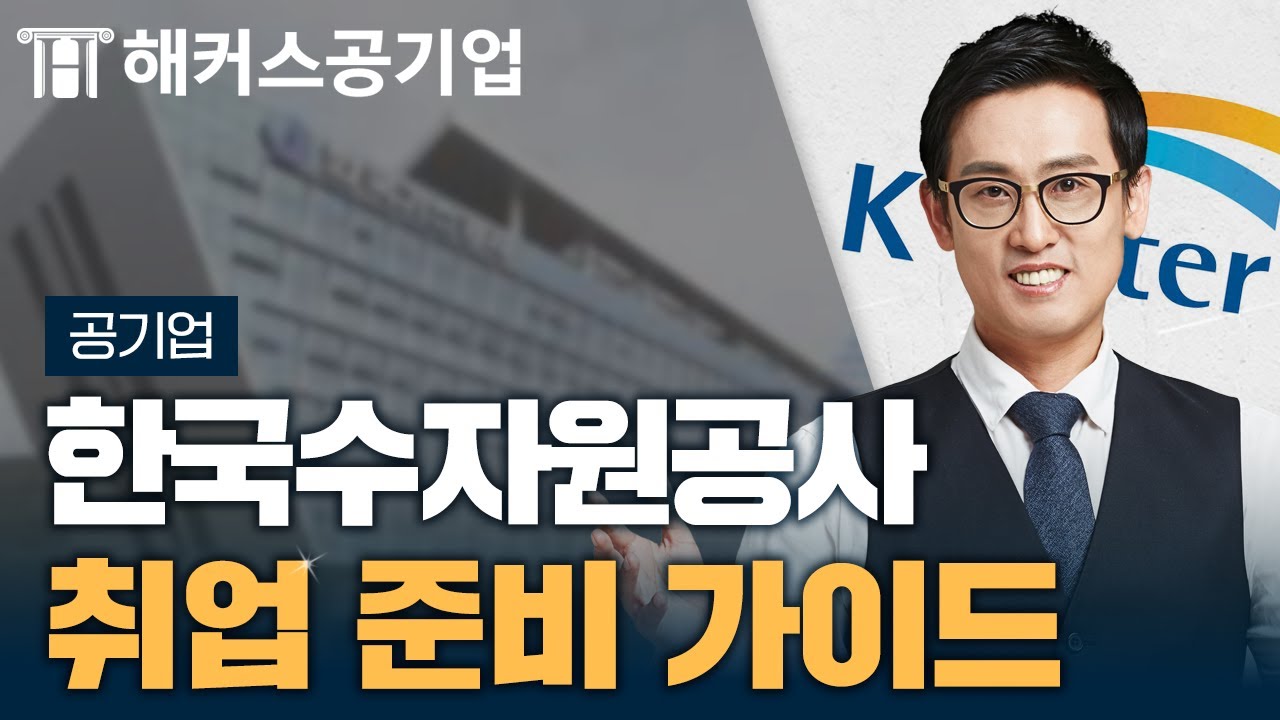 한국수자원공사 취업 가이드 🔍 해커스잡 윤종혁