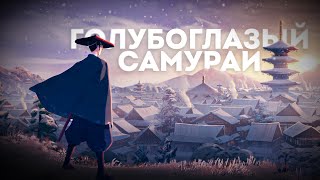 Мультсериал о проблемах слепой ярости и упорстве - Голубоглазый самурай