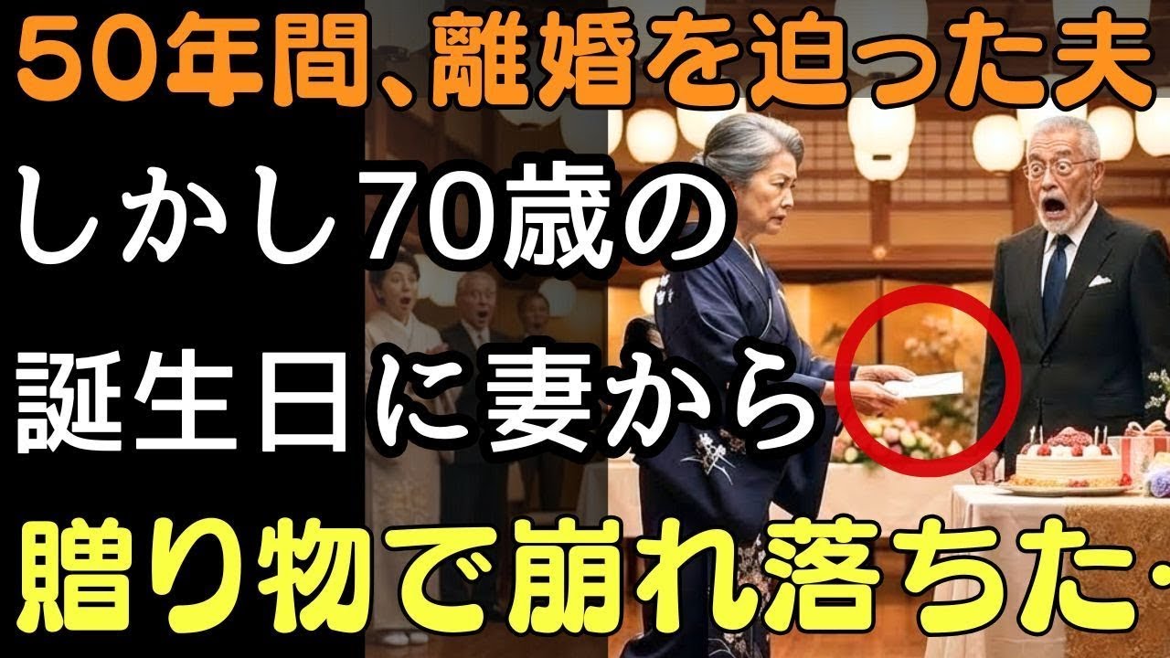 50年間離婚を迫り続けた夫…しかし70歳の誕生日に“妻からの贈り物”で崩れ落ちた  人生の教訓