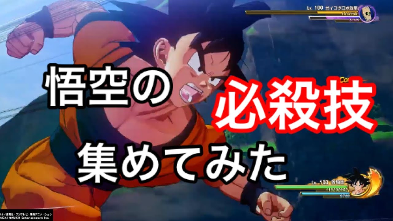ドラゴンボールzカカロット 悟空必殺技集 Youtube