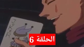 القناص الحلقة 6