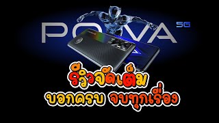 [รีวิวจัดเต็ม] TECNO POVA 5G บอกครบ จบทุกเรื่อง