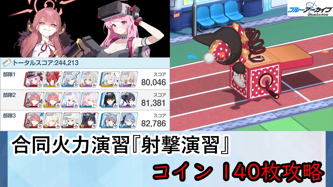 【ブルアカ】合同火力演習『射撃演習』 コイン140枚攻略(4-4-4) 244,213点【ブルーアーカイブ】