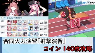 【ブルアカ】合同火力演習『射撃演習』 コイン140枚攻略(4-4-4) 244,213点【ブルーアーカイブ】