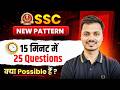 SSC New Pattern 2026: 15 Minutes- 25 Questions & Sectional Timer