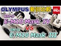 【カメラ比較】オリンパス  OM-D E-M10 Mark ⅣとE-M10 Mark Ⅲの違いは？AF性能や手ブレ補正力などを徹底検証！（カメラのキタムラ動画_OLYMPUS）