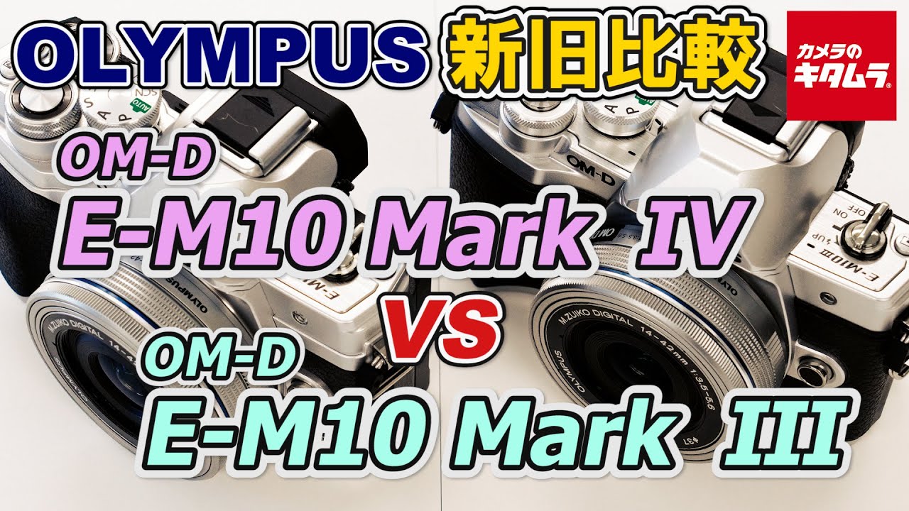 カメラ比較】オリンパス OM-D E-M10 Mark ⅣとE-M10 Mark Ⅲの