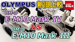 【カメラ比較】オリンパス  OM-D E-M10 Mark ⅣとE-M10 Mark Ⅲの違いは？AF性能や手ブレ補正力などを徹底検証！（カメラのキタムラ動画_OLYMPUS）
