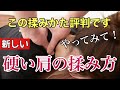 手に負えない程の硬い肩コリをほぐしまくる!この新しい揉み方がスゴすぎた。