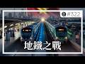 越南的「地鐵之戰」：胡志明市的「日本信任列車」vs 河内的「中國速度列車」。接下來的高鐵計劃，越南將會選擇誰？。EP322