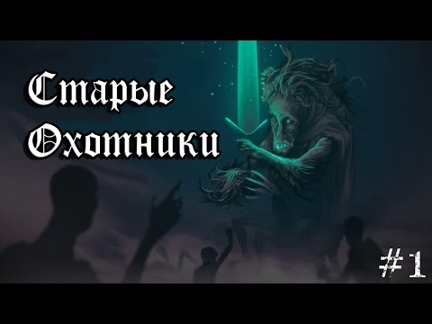 Видео: Bloodborne DLC ► Охота на Меч Лунного Света [#1]