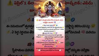 After April 1 Warning for Zodiac Signs | Who Should Stay Alert? | BusinessTelugu5841 🔮⚠️✨ |Astrology Wealth