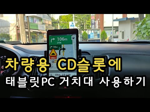 코시 차량용 CD슬롯 태블릿PC 거치대
