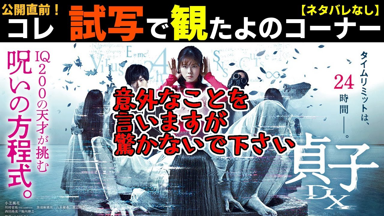 ネタバレなし 試写で観た 貞子dx 意外なことに Youtube
