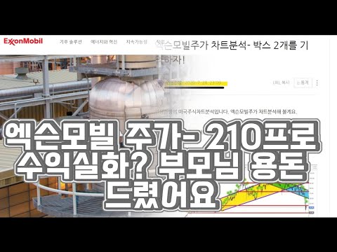   엑슨모빌 주가 210프로 수익실화 부모님 용돈 드렸어요