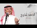 اغنية تخرج باسم احمد 2023 احمد تخرج عبدالمجيد عبدالله اجمل زفة تخرج 2023 اغنية تخرج باسم احمد 2023 احمد تخرج عبدالمجيد عبدالله اجمل زفة تخرج 2023