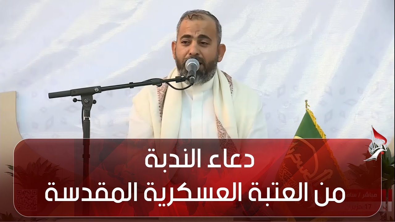 دعاء الندبة  - من العتبة العسكرية المقدسة -  سامراء