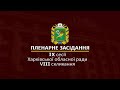 Пленарное заседание IX сессии Харьковского областного совета VIII созыва