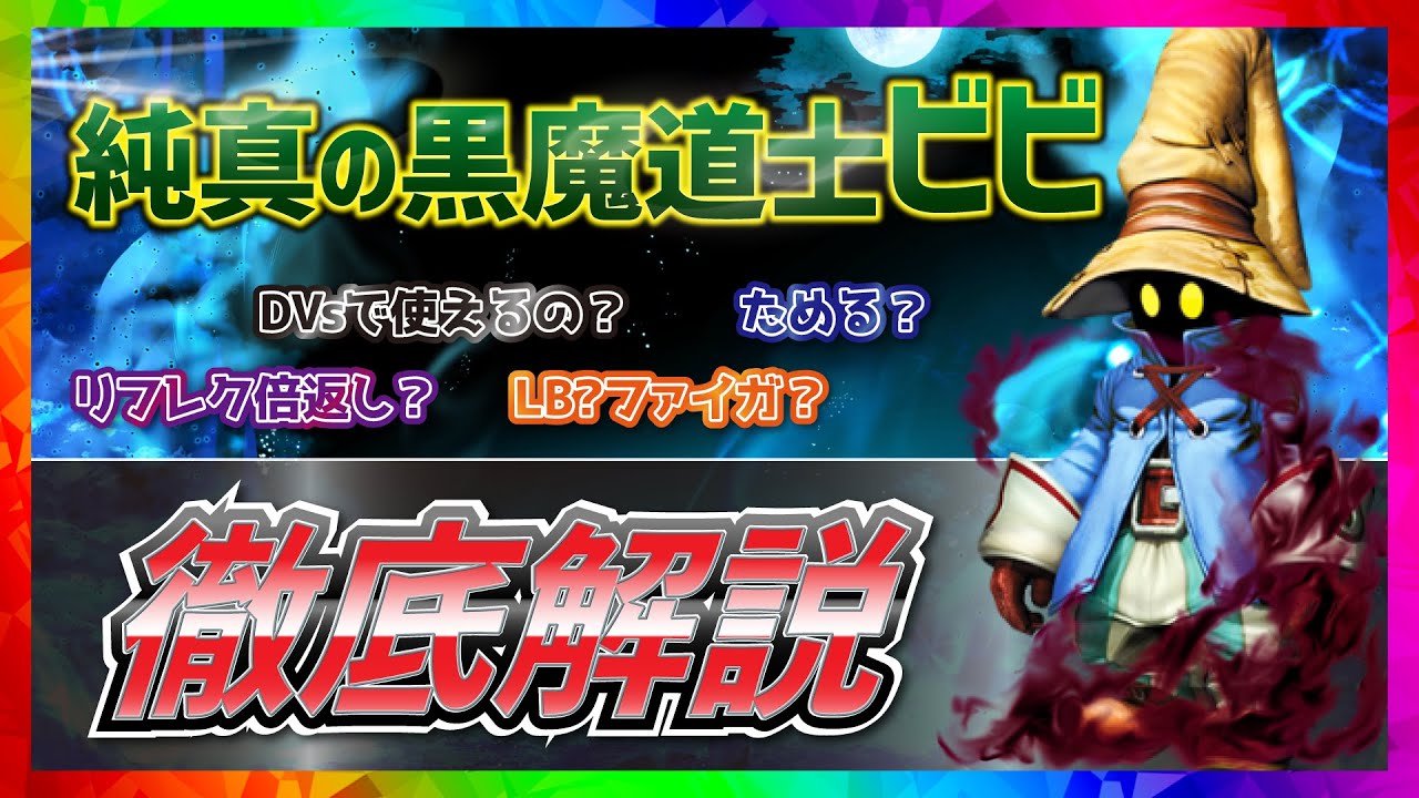 FF ビビ&炎魔法 迷(まよ)える黒(くろ)魔(ま)道(どう)士(し)、ビビ - Final